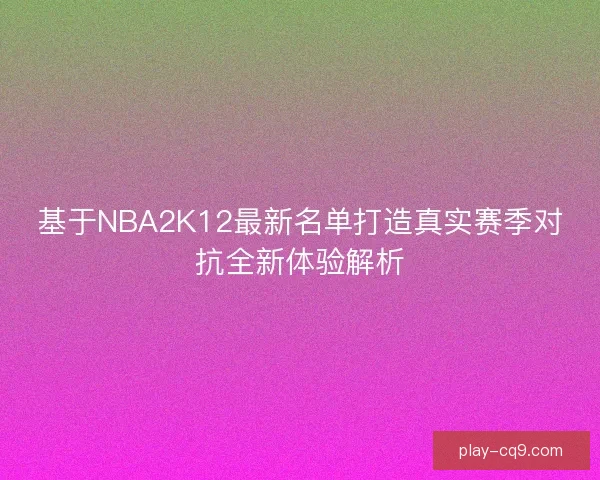 基于NBA2K12最新名单打造真实赛季对抗全新体验解析