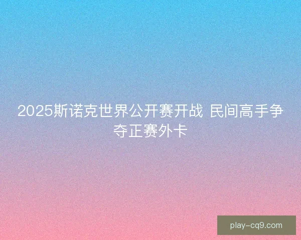 2025斯诺克世界公开赛开战 民间高手争夺正赛外卡