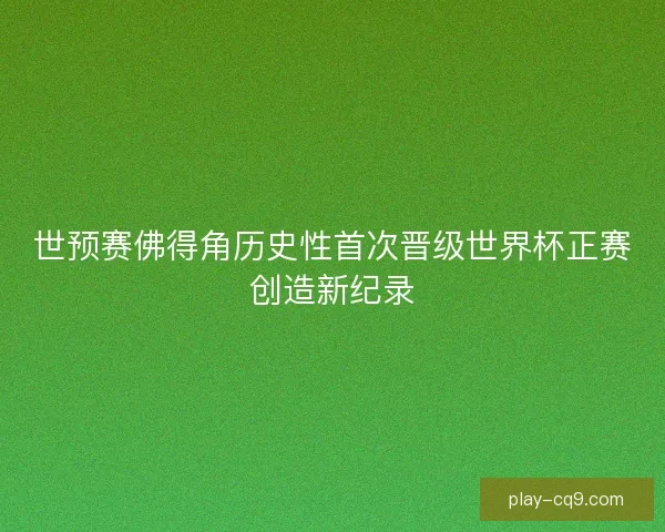 世预赛佛得角历史性首次晋级世界杯正赛创造新纪录